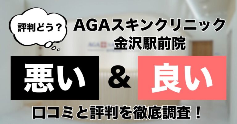 AGAスキンクリニック金沢院